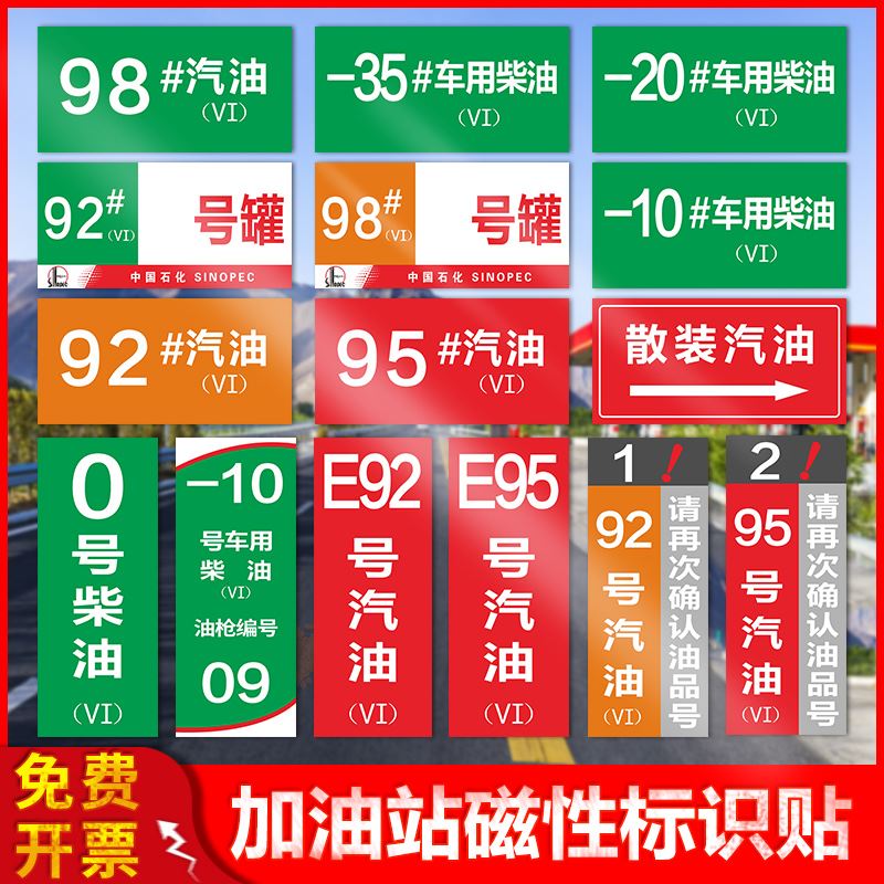 加油站油品标识牌国六软磁铁吸附性贴油气回收加油机罐号92号95号0号汽油柴油中石化标志牌提示牌贴纸定做