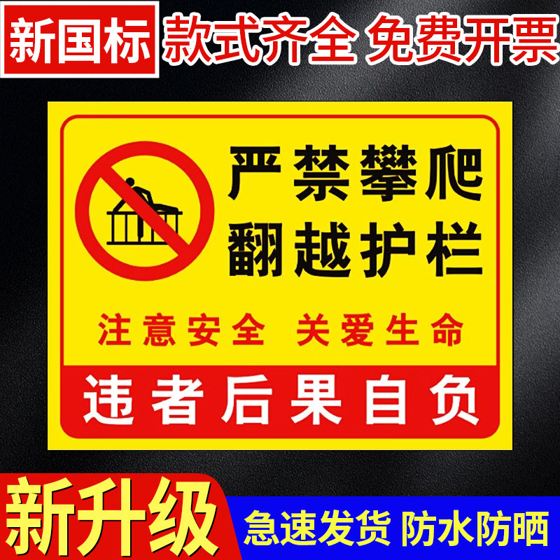 严禁攀爬标识禁止标识牌贴纸警示牌户外后果自负警示贴翻越护栏未经允许高空危险违者及责任标牌提示牌警示