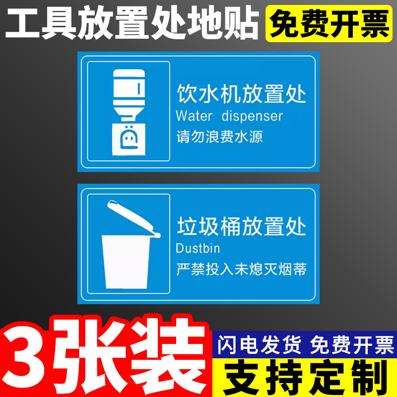 办公室车间工具用品存放处标识贴推车饮水机地面放置贴纸厂区区域划分器械材料垃圾桶放置处标志提示牌定制