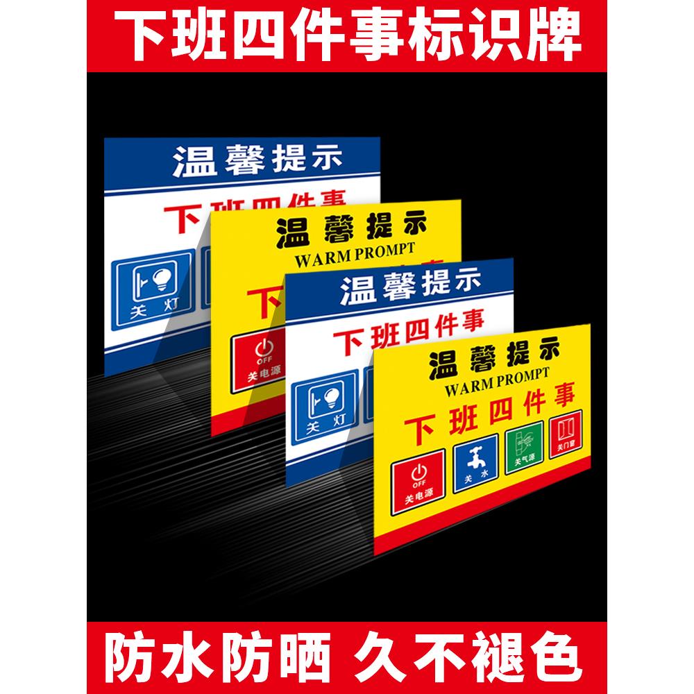 温馨提示标识贴下班四件事关电源关水关气源关门窗关灯关电脑消防安全标志牌安全警示牌贴纸pvc板定制