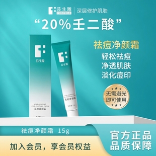 芬生源祛痘净颜霜祛痘凝胶20%壬二酸祛痘控油保湿