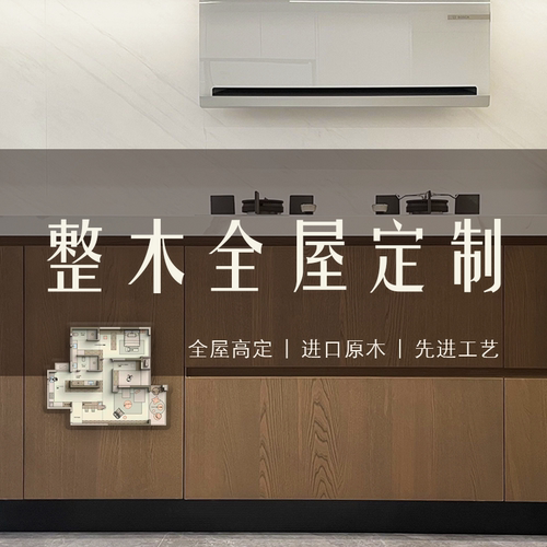 号角屋北欧风实木全屋定制