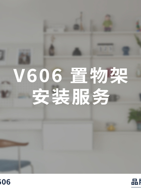 『号角屋 V606置物架安装服务』