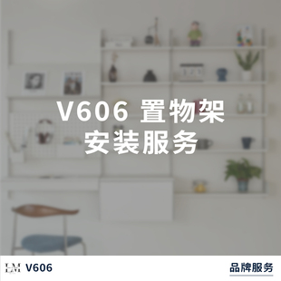 服务 V606置物架安装 号角屋