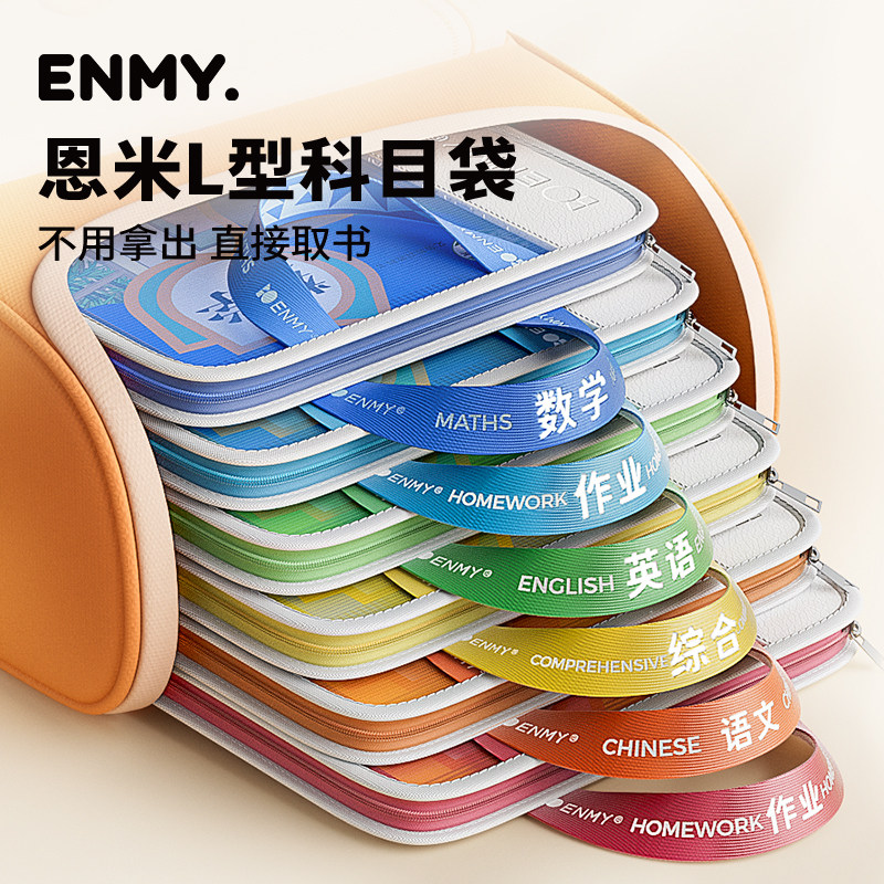 恩米l型学科科目分类袋拎书袋A4文件袋试卷分科补习手提课本书本收