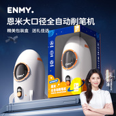 恩米全自动削铅笔器电动削笔刀大口径削铅笔器粗杆大三角铅笔刨笔