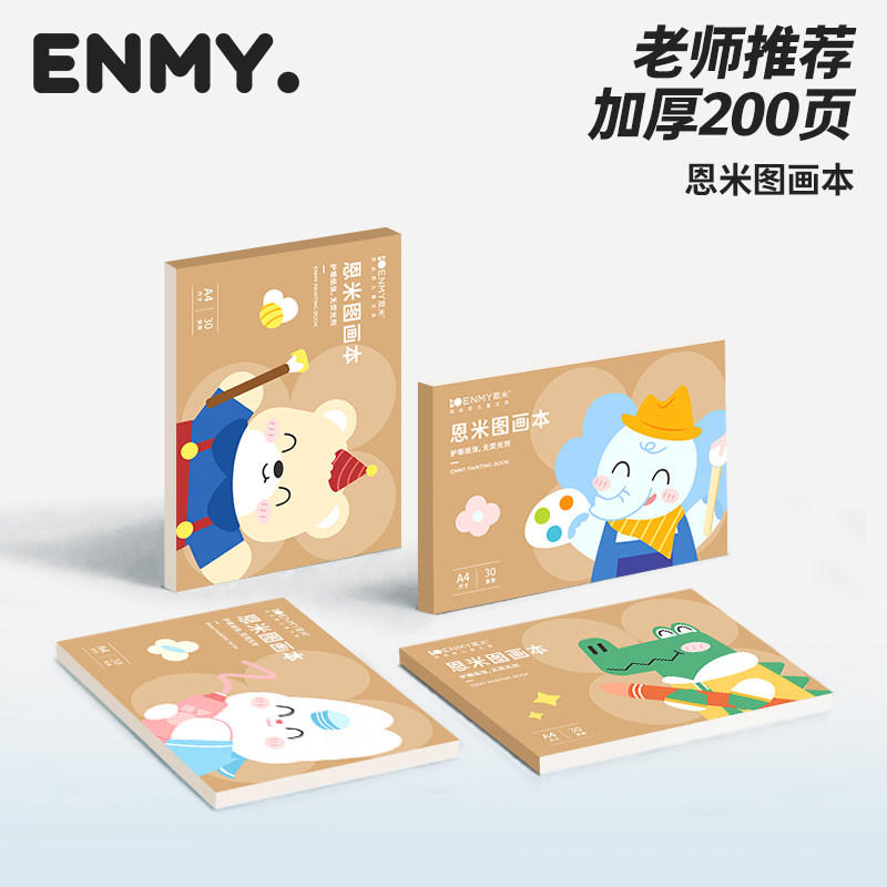 恩米A4加厚空白图画本儿童画画本幼儿园绘画本小学生专用手绘本美术马克笔绘画纸素描涂鸦速写本子画图涂色本