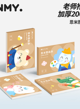 恩米A4加厚空白图画本儿童画画本幼儿园绘画本小学生专用手绘本美术马克笔绘画纸素描涂鸦速写本子画图涂色本