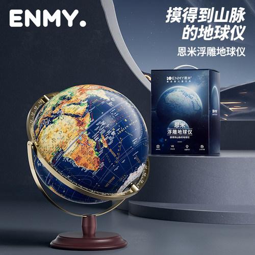 恩米地球仪浮雕万向升级凹凸立体