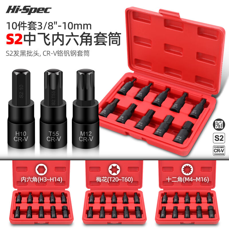 希孟(Hi-Spec)内六角套筒t30t40梅花六角批头m10m14内12花角工具