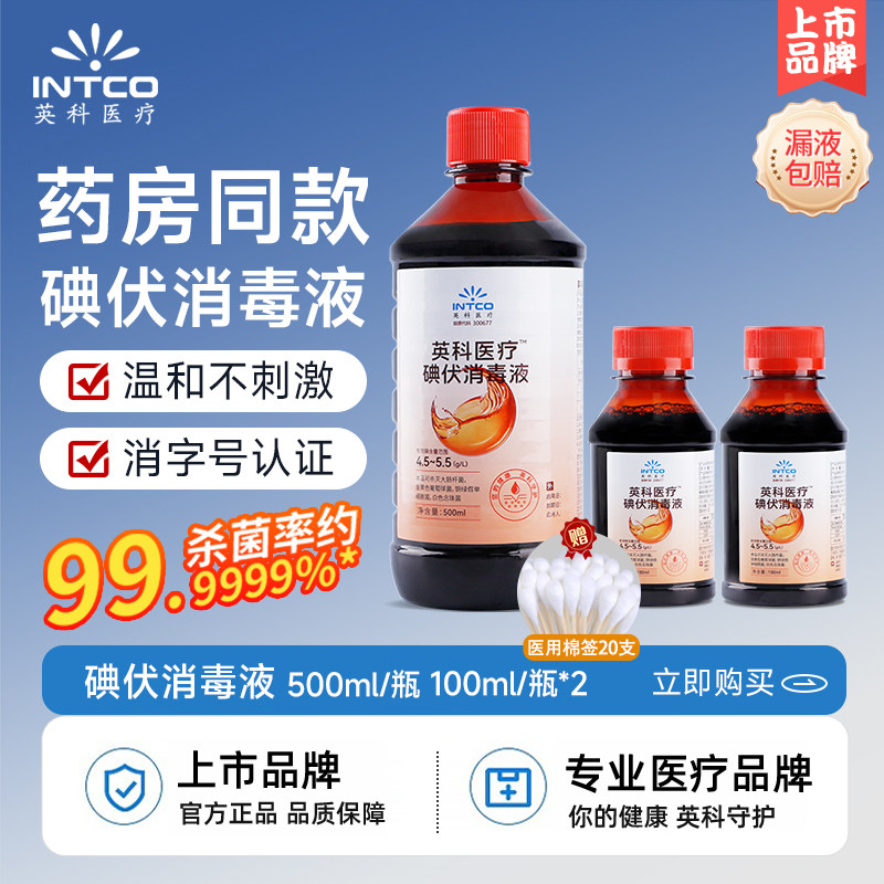 英科医疗碘伏消毒液医用高浓度大瓶小瓶喷雾婴儿产妇伤口碘酒杀菌,保健用品,皮肤消毒护理（消）,淘宝优惠券,粉丝福利购,淘宝优惠卷