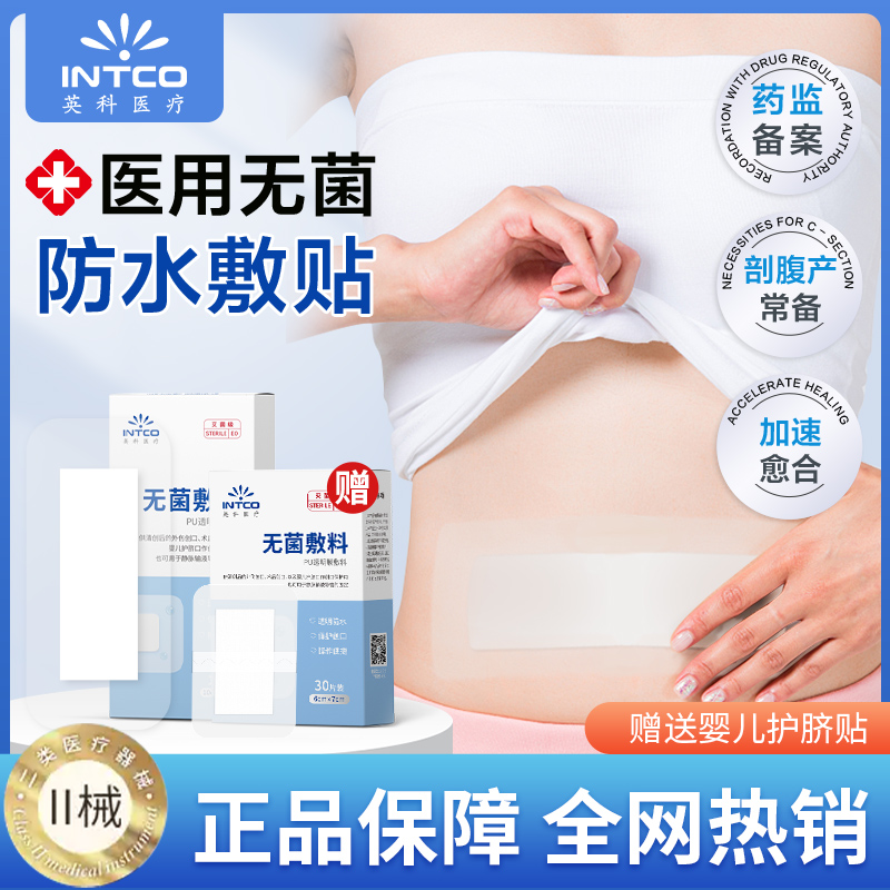 上市品牌】剖腹产伤口防水贴医用
