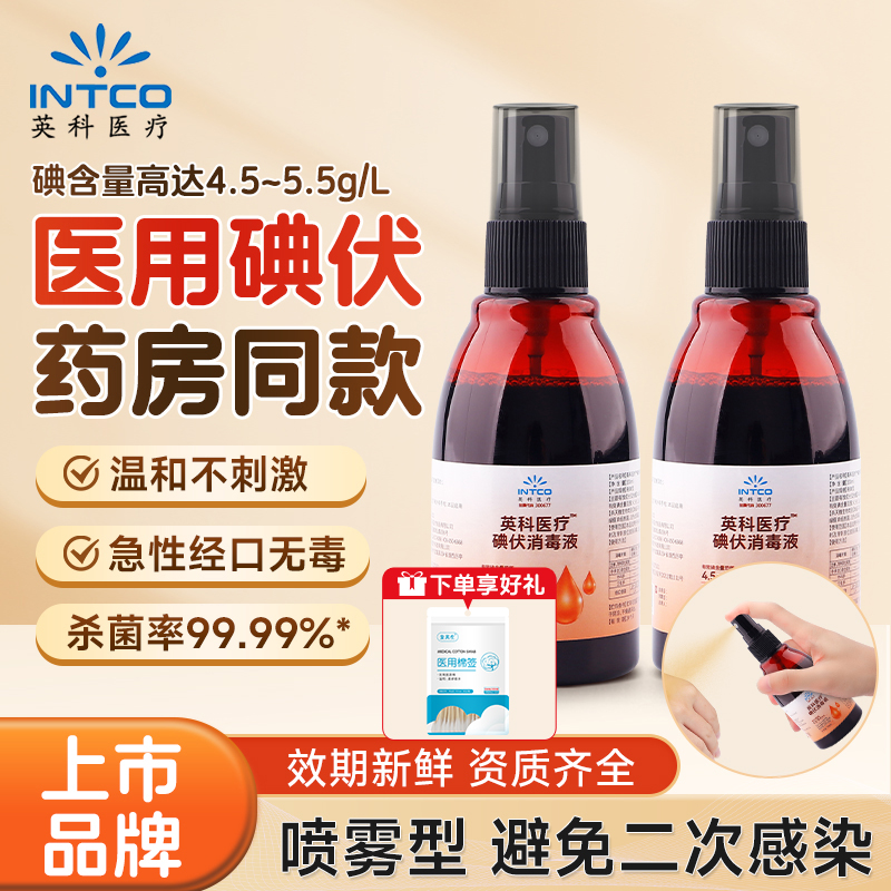 上市品牌】英科碘伏消毒喷雾医用
