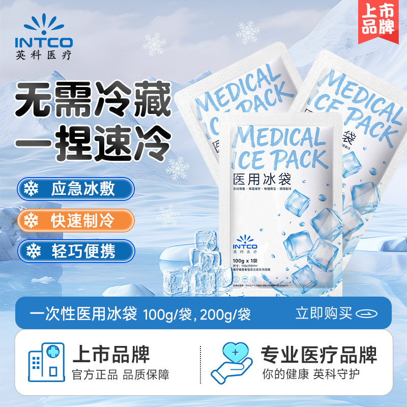 一捏速冷】英科一次性医用冰袋图片