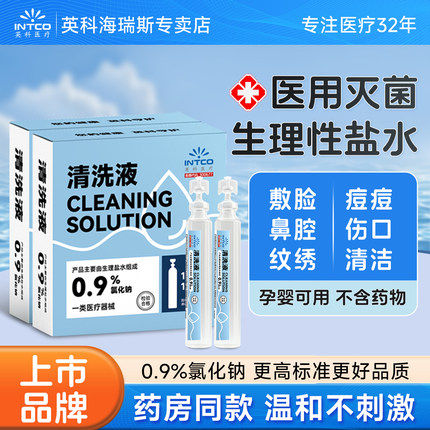 英科医疗生理性盐水小支医用无菌氯化钠清洗液洗鼻敷脸非消炎祛痘