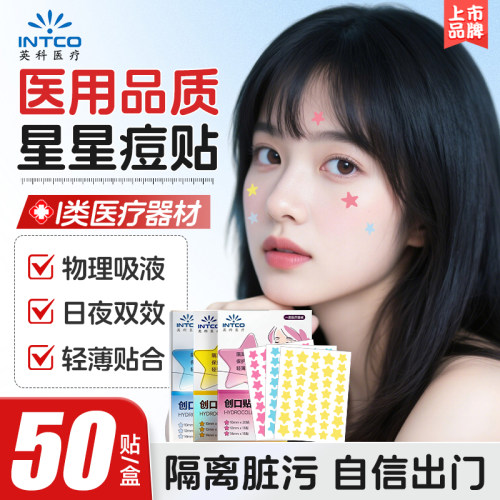 英科医疗星星痘痘贴医用水胶体