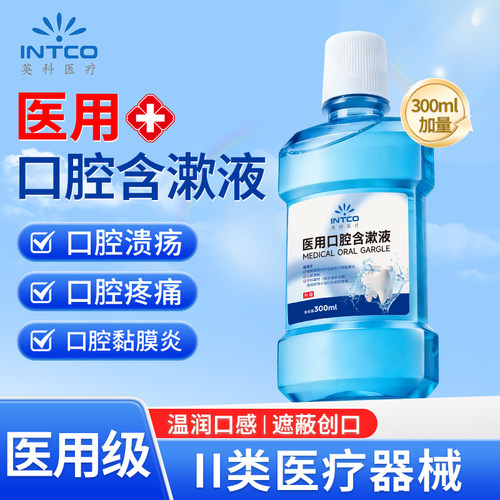 医用漱口水牙周炎杀菌抑菌口腔溃疡除牙龈牙结石口臭留香清新口气