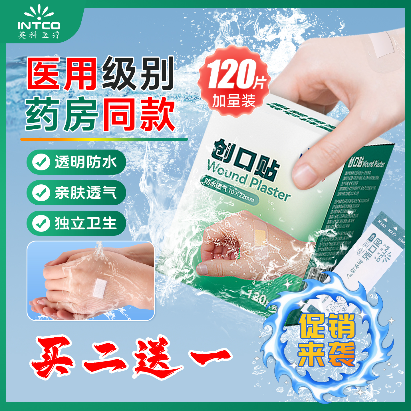 买2送1】英科防水创口贴120片