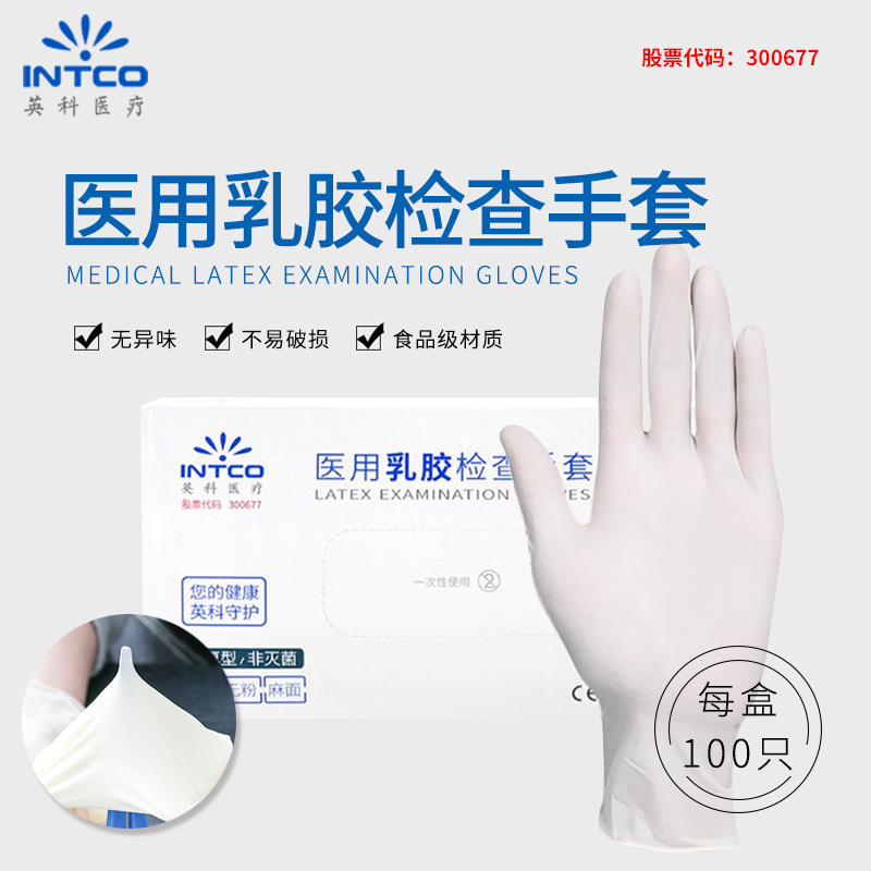 英科医用一次性乳胶手套高弹加厚