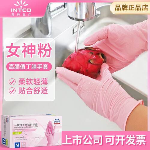 英科医疗一次性丁腈手套粉色家务厨房洗碗耐用防水橡胶食品级专用