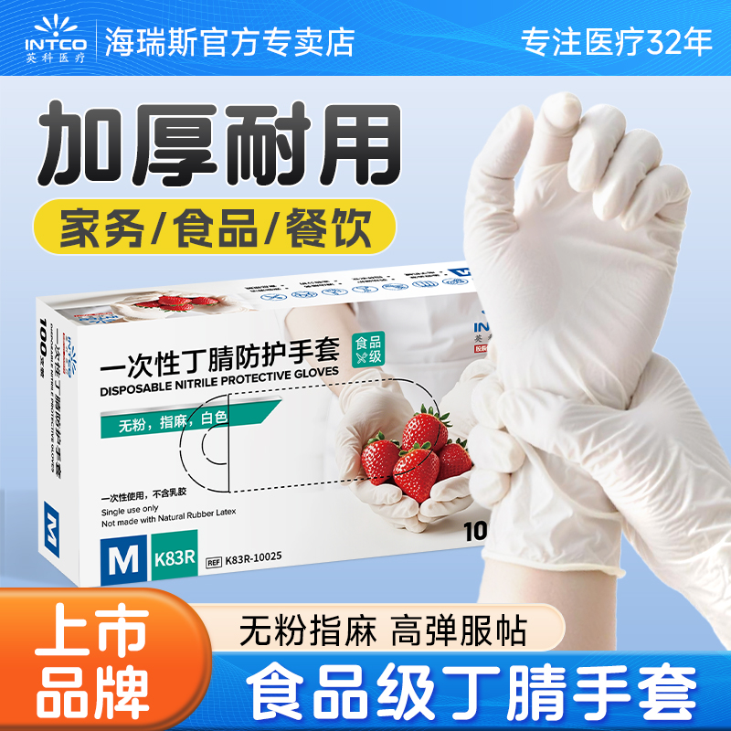 英科医疗一次性手套食品级专用丁腈家务厨房防护橡胶乳胶加厚耐用