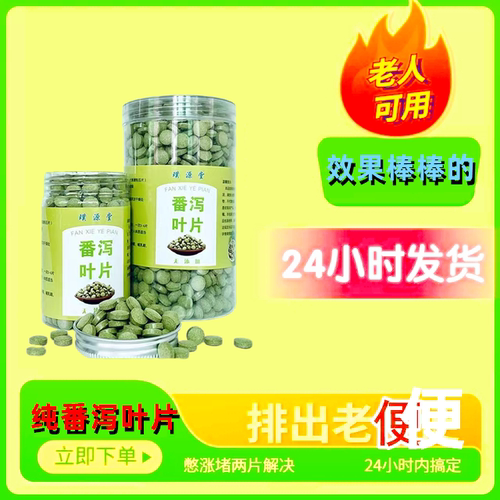 顽固性加强版叶片番泻叶压片
