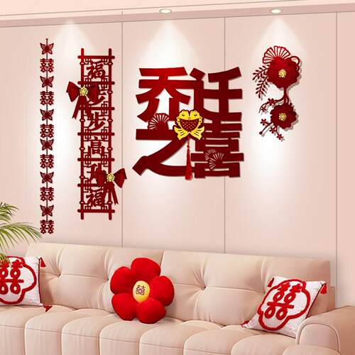 乔迁之喜新居布置装饰品客厅电视沙发背景墙对联搬家入宅仪式用品