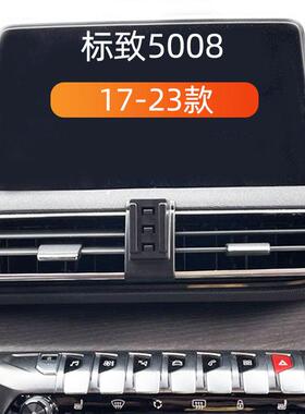 适用于17-23款标致5008车载手机支架出风口卡扣式底座重力导航架
