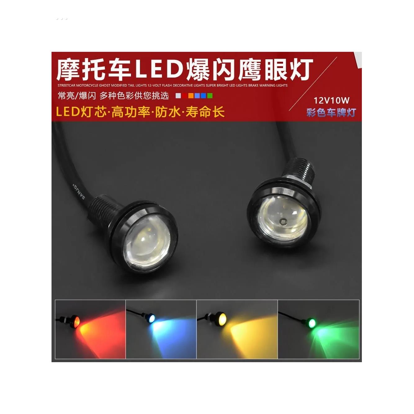 摩托车鹰眼灯电动车led爆闪灯后视镜彩灯12V闪光灯转向刹车灯改装