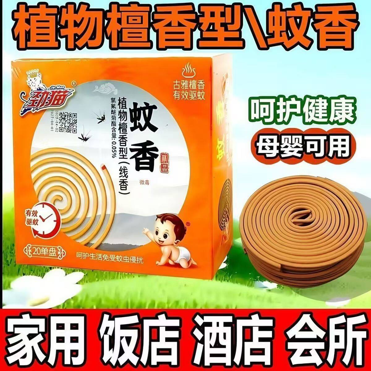 劲猫檀香型强力家用室内蚊香盘线香卧室酒店持久留香卫生间除异味
