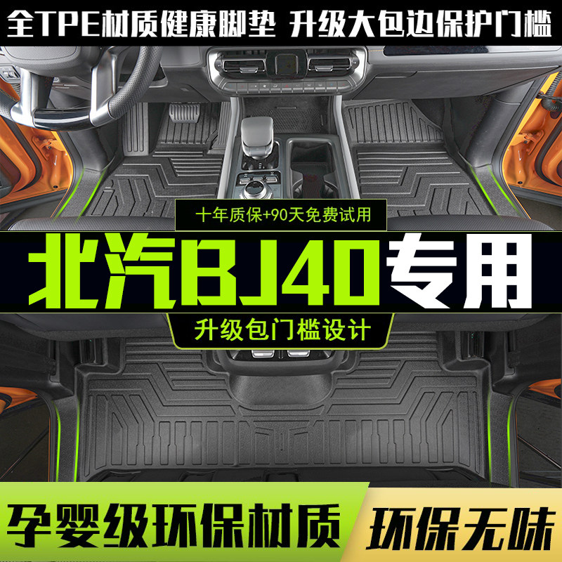 适用北京bj40脚垫全包围专用16-25款plus改装装饰汽车用品TPE配件