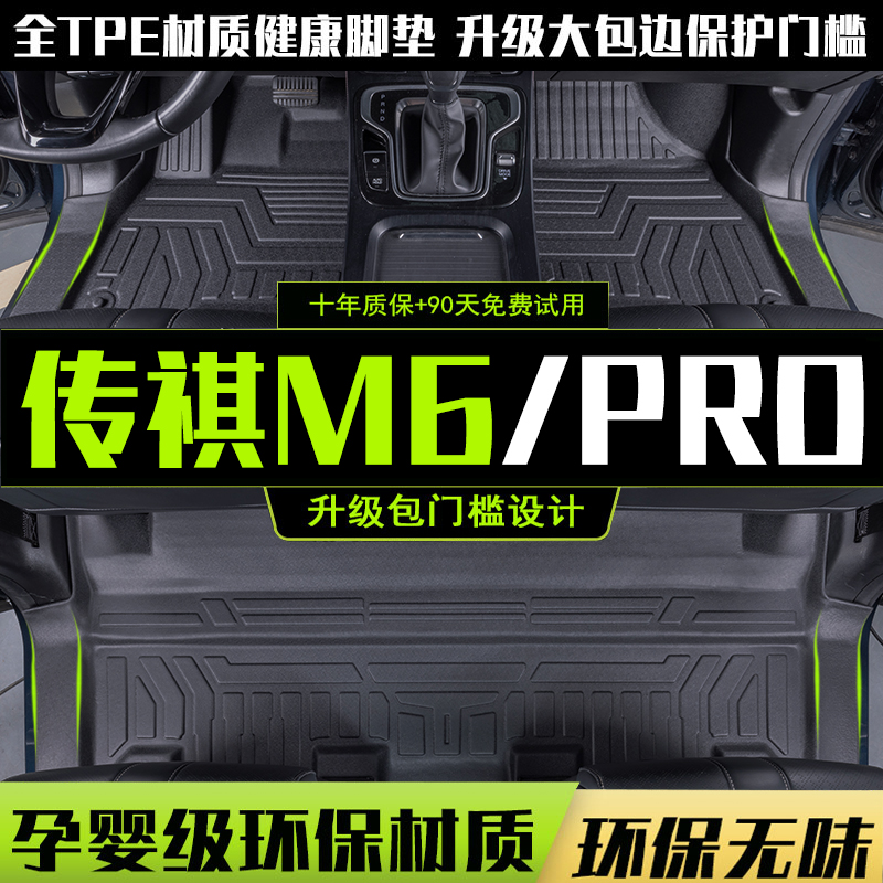 适用广汽传祺m6pro脚垫全包围专用gm6传奇七六座7改装用品配件TPE 汽车用品/电子/清洗/改装 专车专用脚垫 原图主图