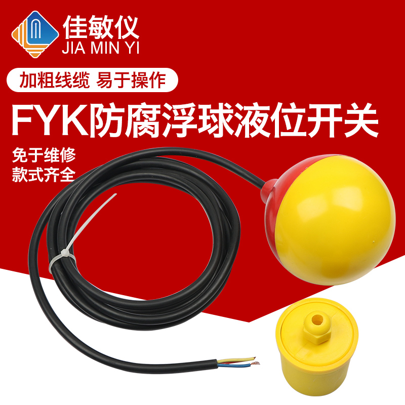 防腐电缆式浮球液位控制器FYK-231型 4米 浮球开关 花球圆球浮球 五金/工具 液位计 原图主图