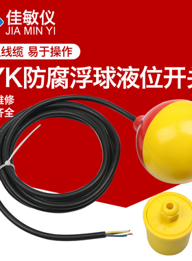 防腐电缆式浮球液位控制器FYK-231型 4米 浮球开关 花球圆球浮球