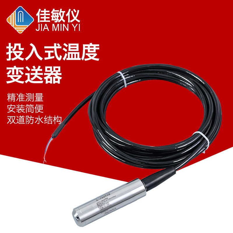 水池水箱专用投入式温度变送器