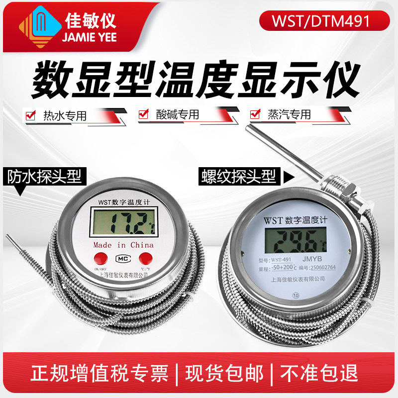 佳敏仪数显温度计WST/DTM491高精度酸碱温度表工业防水水温表测温