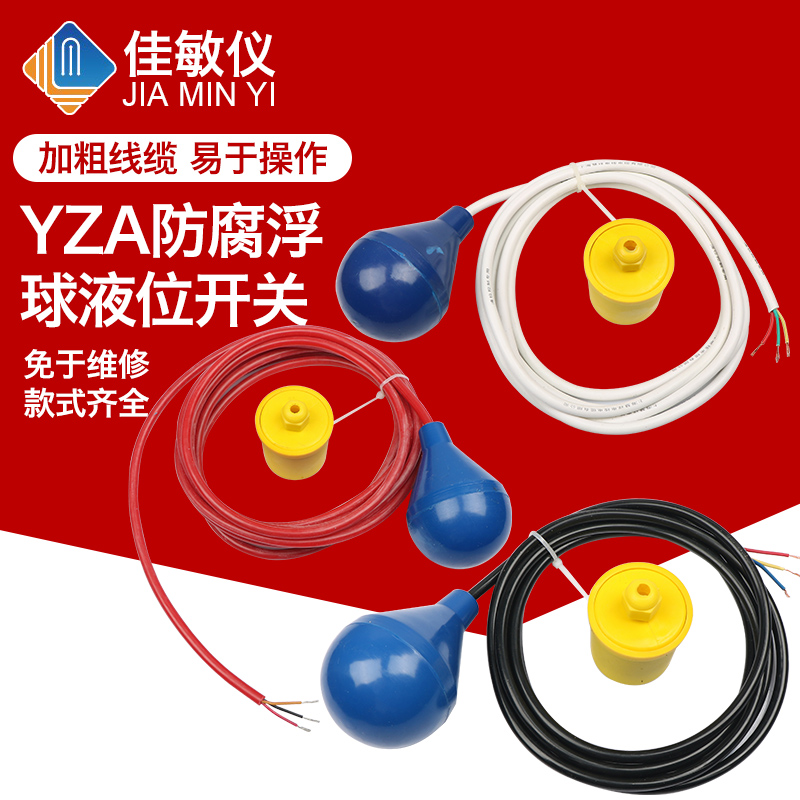 防腐浮球液位控制器 液位开关 浮球开关 水位开关YZA-5灯泡型浮球