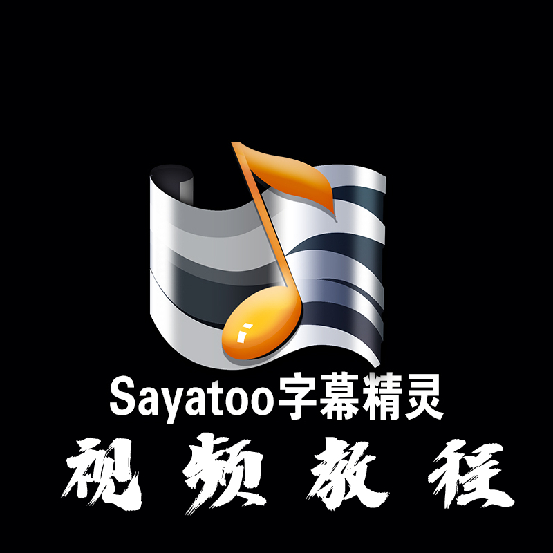 傻丫头字幕精灵sayatoo制作卡拉OK字幕高清视频教程入门到精通