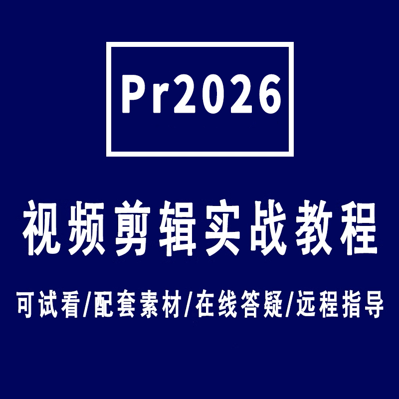 premiere2026视频教程高清零基础入门有配套素材也有Pr2025版课程