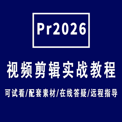pr2026高清视频教程原创适合新手