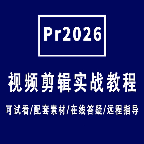 pr2026高清视频教程原创适合新手