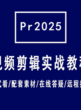 premiere2025高清零基础入门视频教程同时也有Pr2024版本课程