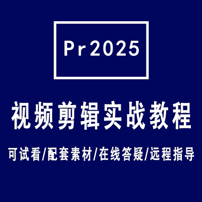 pr2025原创高清视频教程如假包换