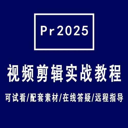 pr2025原创高清视频教程如假包换