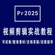 premiere2025高清零基础入门视频教程同时也有Pr2024版 本课程