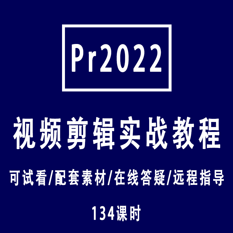 premiere2022高清视频教程pr零基础新手入门全套教学课程适用2021