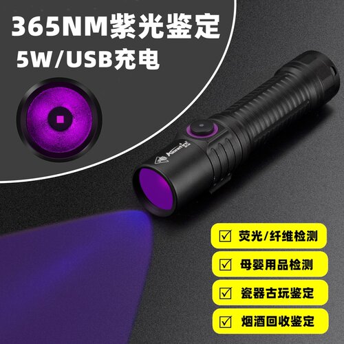365紫光灯荧光剂烟酒珠宝检测灯验钞灯鉴定专用检测UV黑镜手电筒