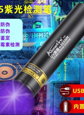 紫外线手电筒365nm紫光灯烟酒鉴定鉴别翡翠UV荧光验钞防伪检测笔