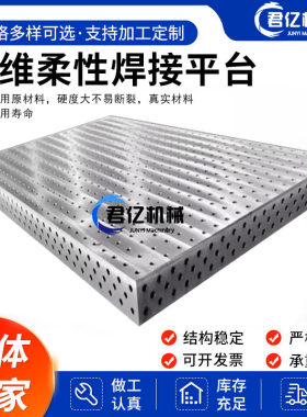终身质保三维焊接平台河北君亿