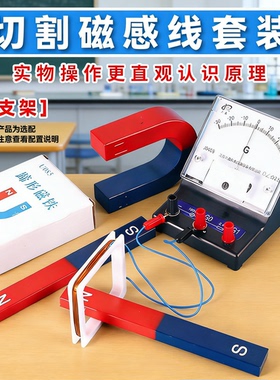 切割磁感线套装初中电磁学实验 灵敏电流计方形线圈条形磁铁蹄形磁铁物理电流楞次定律发电产生感应